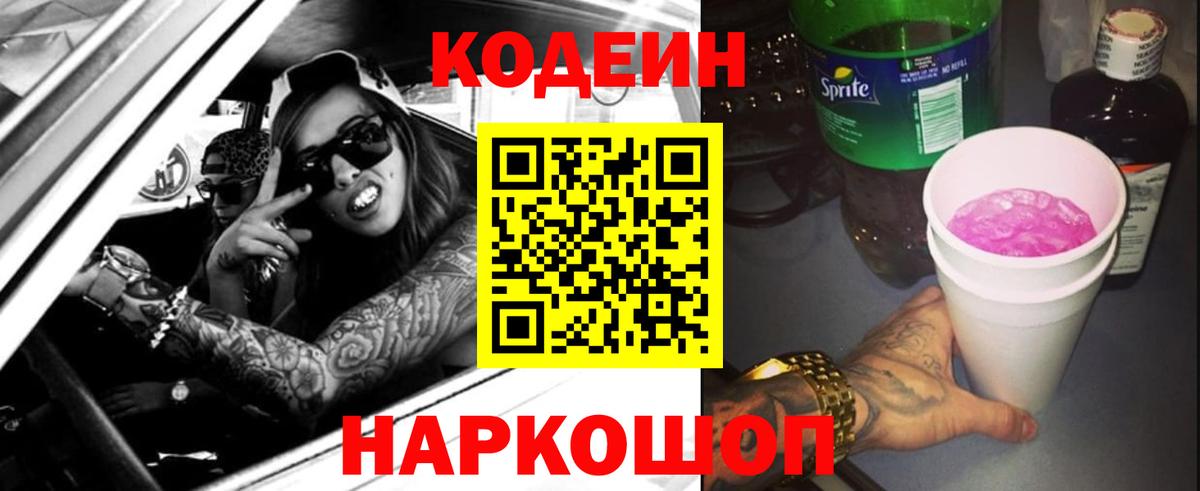 Кодеин напиток Lean (лин) Коломна